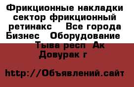 Фрикционные накладки, сектор фрикционный, ретинакс. - Все города Бизнес » Оборудование   . Тыва респ.,Ак-Довурак г.